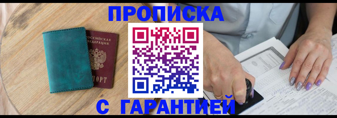 прописка в квартире в Закаменске